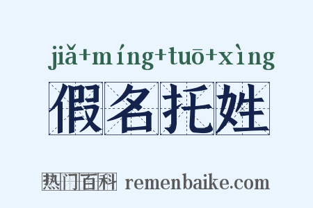 假名托姓是什么意思的图片